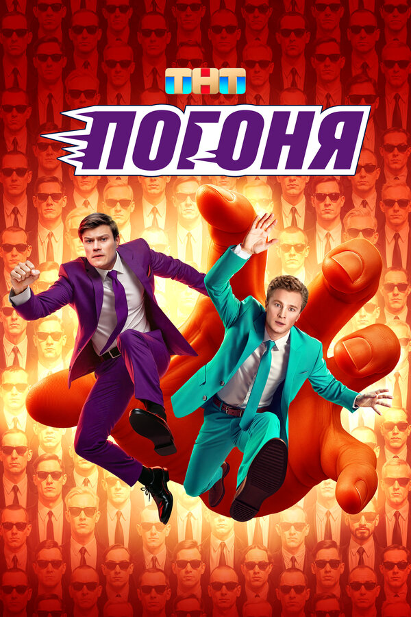 Погоня постер - смотреть онлайн